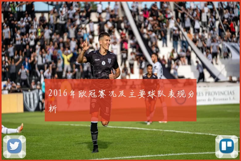 2016年欧冠赛况及主要球队表现分析