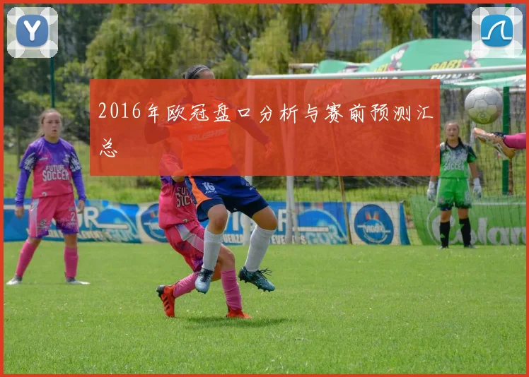 2016年欧冠盘口分析与赛前预测汇总