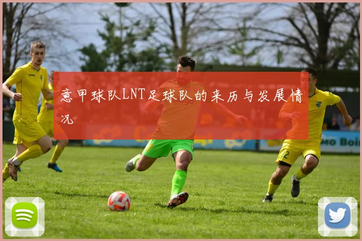 意甲球队LNT足球队的来历与发展情况