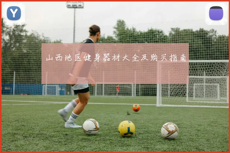 山西地区健身器材大全及购买指南