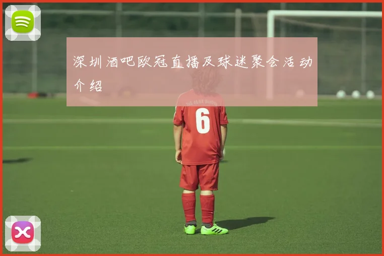 深圳酒吧欧冠直播及球迷聚会活动介绍