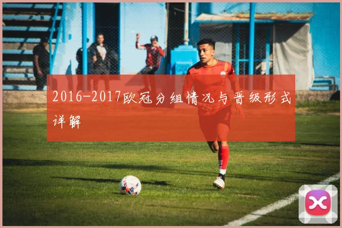 2016-2017欧冠分组情况与晋级形式详解