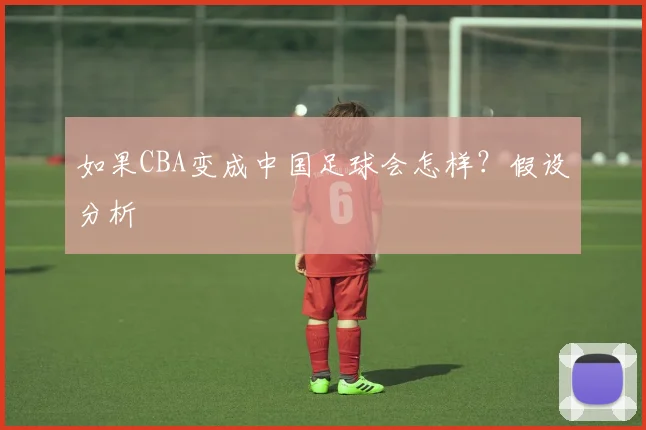 如果CBA变成中国足球会怎样？假设分析