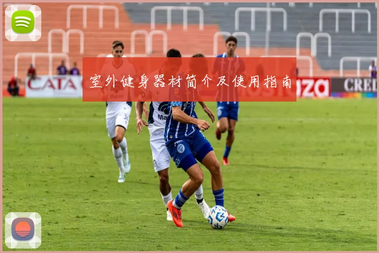 室外健身器材简介及使用指南