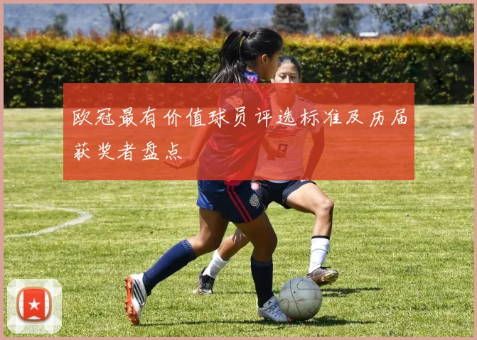 欧冠最有价值球员评选标准及历届获奖者盘点