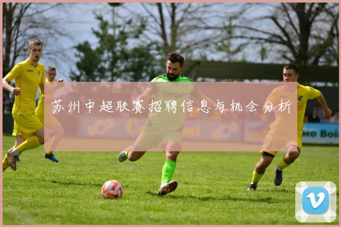 苏州中超联赛招聘信息与机会分析