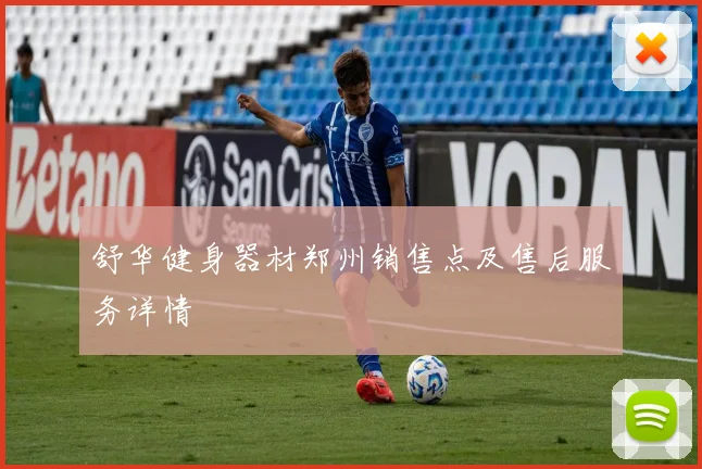 舒华健身器材郑州销售点及售后服务详情