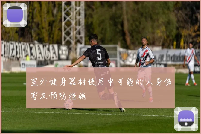 室外健身器材使用中可能的人身伤害及预防措施