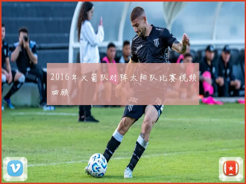 2016年火箭队对阵太阳队比赛视频回顾