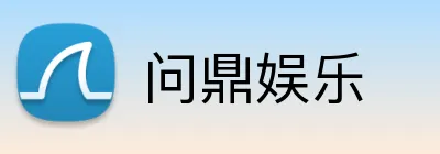 问鼎娱乐 Logo